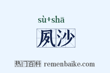 夙沙是什么意思的图片